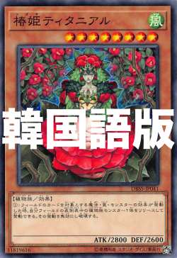 楽天市場】遊戯王 ティタニアルの通販 楽天市場】遊戯王 ティタニアルの通販