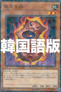 遊戯王 DBSS-KR037 怒気土器 (韓国語版 ノーマルパラレル) シークレット・スレイヤーズ
