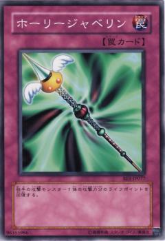Rakuten - 【プレイ用】遊戯王 BE1-JP077 ホーリージャベリン (日本語版 ノーマル) BEGINNER'S EDITION 1【中古】