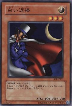 Rakuten - 【プレイ用】遊戯王 BE1-JP151 白い泥棒 (日本語版 ノーマル) BEGINNER'S EDITION 1【中古】