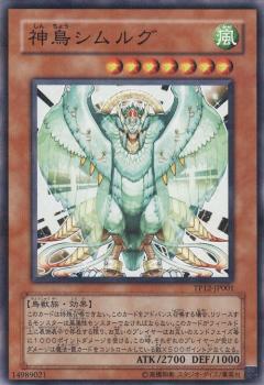【プレイ用】遊戯王 TP12-JP001 神鳥シムルグ (日本語版 ノーマルパラレルレア) 【中古】