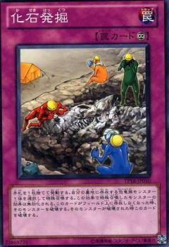 【プレイ用】遊戯王 TP18-JP010 化石発掘 (日本語版 ノーマル) 【中古】