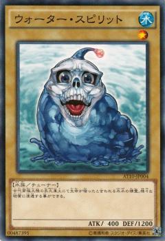 【プレイ用】遊戯王 AT10-JP004 ウォーター・スピリット (日本語版 ノーマル) 【中古】