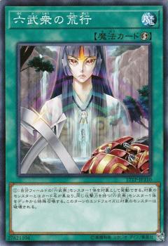 【プレイ用】遊戯王 17TP-JP310 六武衆の荒行 (日本語版 ノーマル) 【中古】