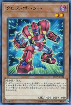 【プレイ用】遊戯王 19TP-JP104 クロス・ポーター (日本語版 ノーマル) 【中古】
