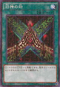 【プレイ用】遊戯王 15AX-JPM46 旧神の印 (日本語版 ミレニアムレア) 決闘者の栄光 -記憶の断片- side:武藤遊戯 【中古】