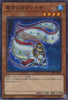 【プレイ用】遊戯王 17SP-JP002 竜宮の白タウナギ (日本語版 ノーマル) SPECIAL PACK【中古】
