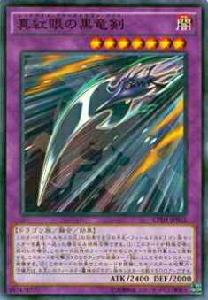 Rakuten - 【プレイ用】遊戯王 CPD1-JP012 真紅眼の黒竜剣(日本語版 ノーマル) 【中古】