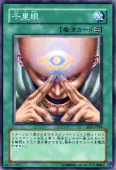 【プレイ用】遊戯王 EE1-JP144 千里眼(日本語版 ノーマル)【中古】