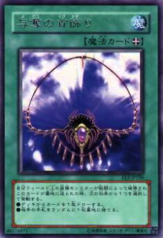 【プレイ用】遊戯王 EE3-JP100 与奪の首飾り(日本語版 レア)【中古】