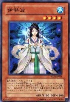 【プレイ用】遊戯王 EXP2-JP014 伊弉波(日本語版 ノーマル)【中古】