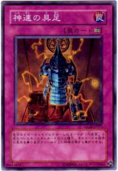 【プレイ用】遊戯王 GLAS-JP073 神速の具足(日本語版 ノーマル)【中古】
