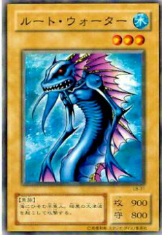 【プレイ用】遊戯王 LB-31 ルート・ウォーター (日本語版 ノーマル) 青眼の白龍伝説−LEGEND OF BLUE EYES WHITE DRAGON− 【中古】