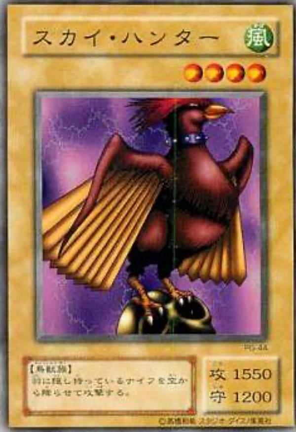 【プレイ用】遊戯王 PG-44 スカイ・ハンター(日本語版 ノーマル)【中古】