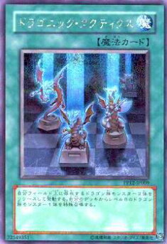 【プレイ用】遊戯王 PP12-JP009 ドラゴニック・タクティクス(日本語版 シークレットレア)【中古】