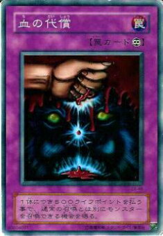 【プレイ用】遊戯王 EX-48 血の代償(日本語版 ノーマル) 【中古】