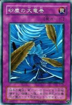 【プレイ用】遊戯王 JY-34 砂塵の大竜巻(日本語版 ノーマル) 【中古】