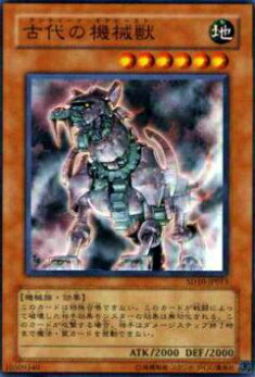 【プレイ用】遊戯王 SD10-JP013 古代の機械獣(日本語版 ノーマル) 【中古】