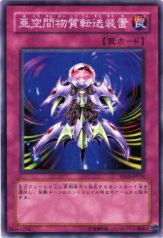 【プレイ用】遊戯王 SD15-JP034 亜空間物質転送装置(日本語版 ノーマル) 【中古】