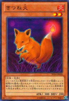 【プレイ用】遊戯王 SD24-JP018 きつね火(日本語版 ノーマル) 【中古】(3)
