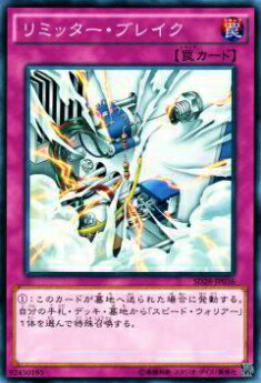 【プレイ用】遊戯王 SD28-JP036 リミッター・ブレイク(日本語版 ノーマル) 【中古】