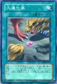 【プレイ用】遊戯王 SD09-JP017 大進化薬(日本語版 ノーマル) 【中古】