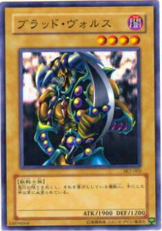 【プレイ用】遊戯王 SK2-002 ブラッド・ヴォルス(日本語版 ノーマル) 【中古】