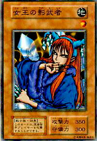 【プレイ用】遊戯王 女王の影武者(日本語版 ノーマル)【中古】