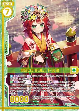 ゼクス Z/X B35-054 秘密のチョコレート 紅姫 (SR スーパーレア) 想星 キュレーション (B-35)