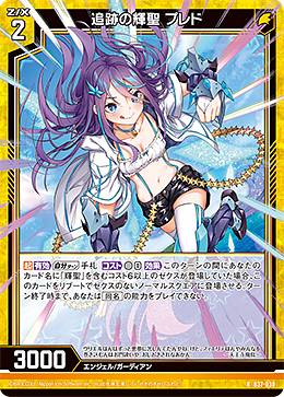 【ホログラム】ゼクス Z/X B37-030 追跡の輝聖 プレド (R レア) 幻想 シルバーバレット (B-37)