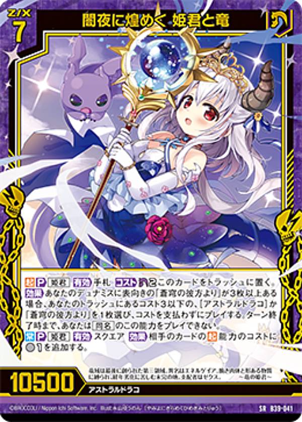 ゼクス Z/X B39-041 闇夜に煌めく 姫君と竜 (SR スーパーレア) 極点超越編 破天 ワールドオーダー (B-39)(3)