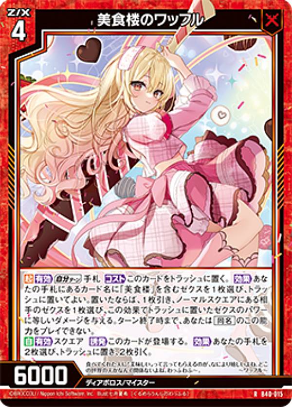 ゼクス Z/X B40-015 美食楼のワッフル (R レア) ブースターパック 渾沌竜姫編 勇気 クライシスアーク (..