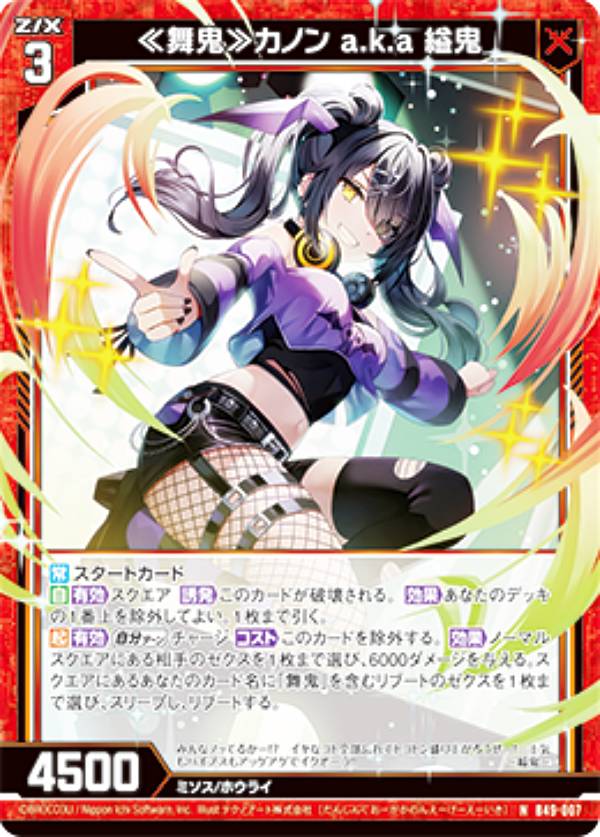 【ホログラム】ゼクス Z/X B49-007 ≪舞鬼≫カノン a.k.a 縊鬼 (N ノーマル) 星火燎原編 爆拳！綺羅星 (B-49)