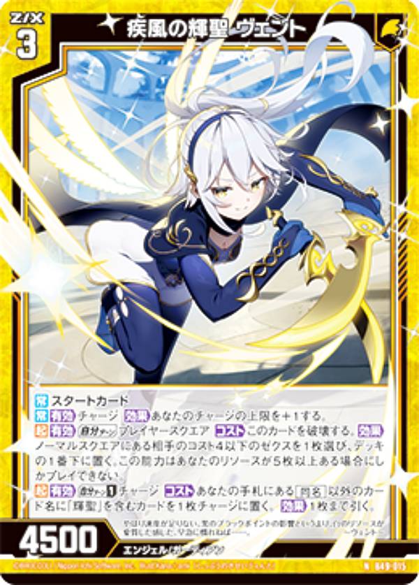 ゼクス Z/X B49-015 疾風の輝聖 ヴェント (N ノーマル) 星火燎原編 爆拳！綺羅星 (B-49)(3)