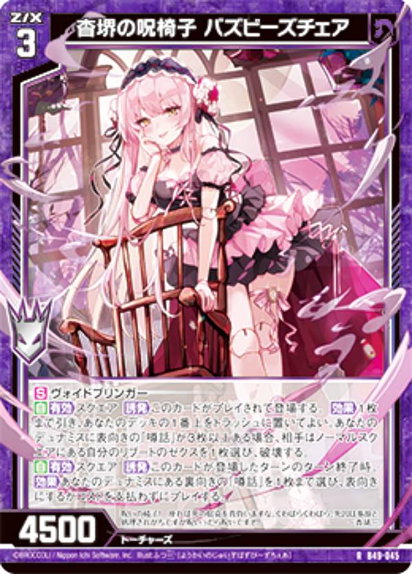 【ホログラム】ゼクス Z/X B49-045 杳堺の呪椅子 バズビーズチェア (R レア) 星火燎原編 爆拳！綺羅星 (B-49)