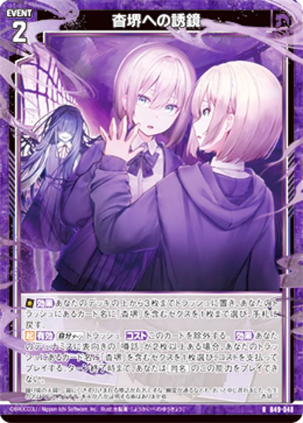 【ホログラム】ゼクス Z/X B49-048 杳堺への誘鏡 (R レア) 星火燎原編 爆拳！綺羅星 (B-49)