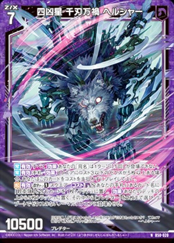 ゼクス Z/X B50-020 四凶星 千刃万禍 ヘルシャー (N ノーマル) 星火燎原編 爆煌！閃光星 (B-50)