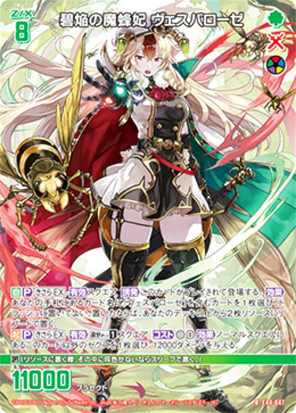 Rakuten - ゼクス Z/X E44-047 碧焔の魔蜂妃 ヴェスパローゼ (R レア) ゼクスターズ・プリンシパル (E-44)