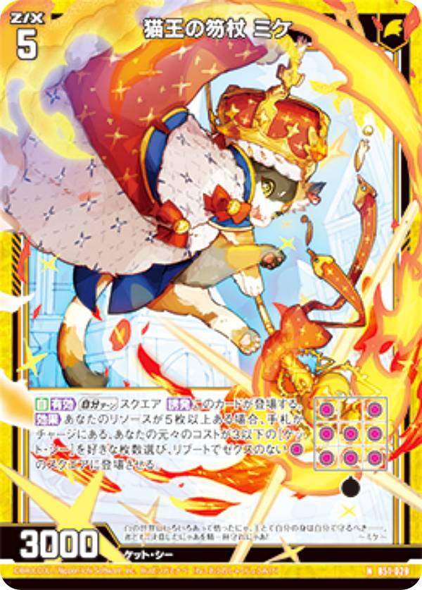 ゼクス Z/X B51-029 猫王の笏杖 ミケ (N ノーマル) 星火燎原編 爆照！一番星 (B-51)