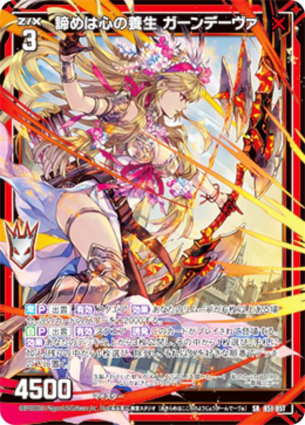 ゼクス Z/X B51-057 諦めは心の養生 ガーンデーヴァ (SR スーパーレア) 星火燎原編 爆照！一番星 (B-51)