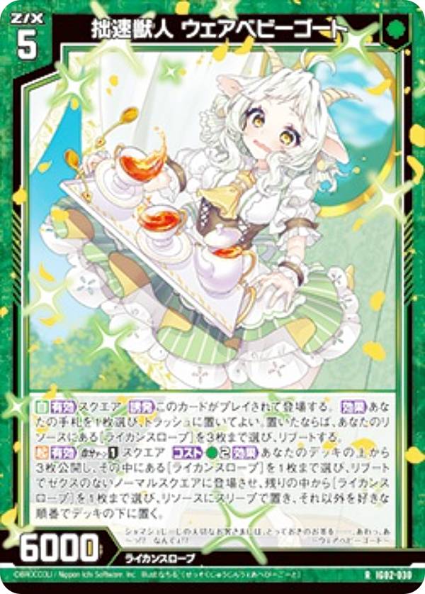 ゼクス Z/X IG02-030 拙速獣人 ウェアベビーゴート (R レア) イグニッションパック ユニゾンドラゴン (IG-02)