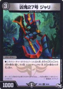 【プレイ用】デュエルマスターズ DMRP01 76/93 凶鬼27号 ジャリ(コモン)【中古】 DMRP-01 拡張パック新1弾 ジョーカーズ参上!!【中古】