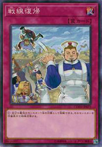遊戯王 COTD-JP077 戦線復帰(日本語版 ノーマル) コード・オブ・ザ・デュエリスト CODE OF THE DUELIST
