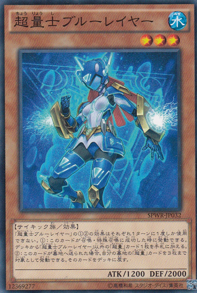 遊戯王 SPWR-JP032 超量士ブルーレイヤ