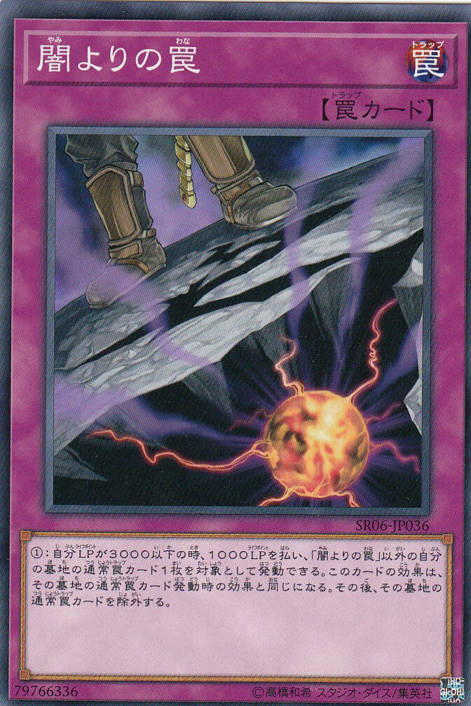 遊戯王 SR06-JP036 闇よりの罠(日本語版 ノーマル)