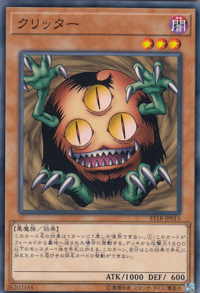 【プレイ用】遊戯王 ST18-JP015 クリッター(日本語版 ノーマル)【中古】