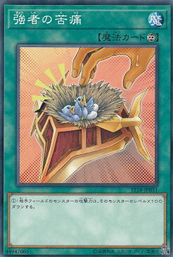 遊戯王 ST18-JP031 強者の苦痛(日本語版 ノーマル)【新品】