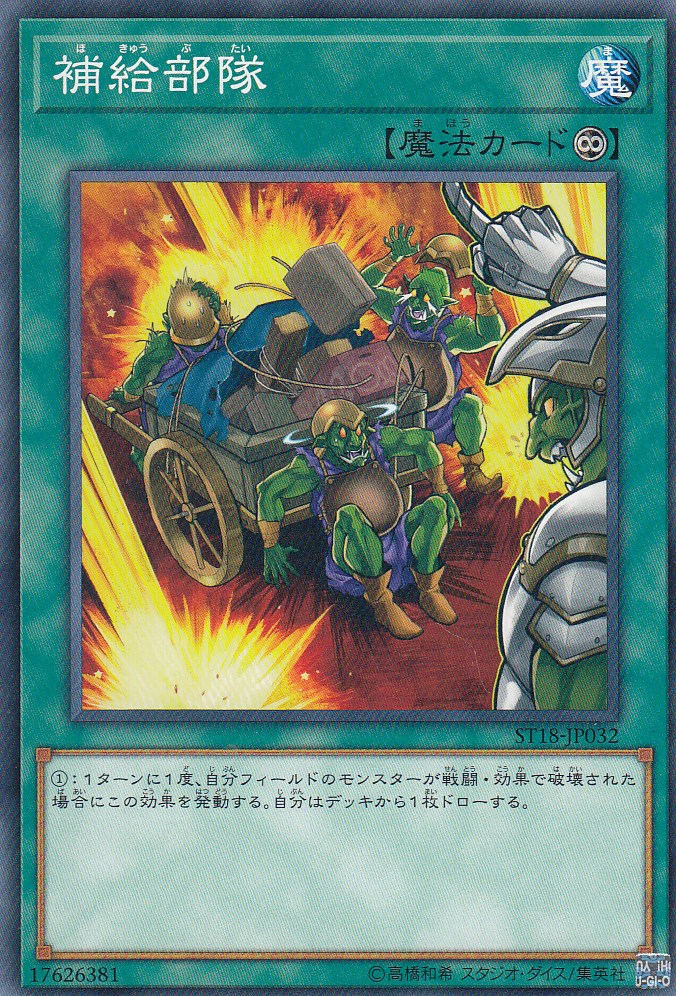 【プレイ用】遊戯王 ST18-JP032 補給部隊(日本語版 ノーマル)【中古】