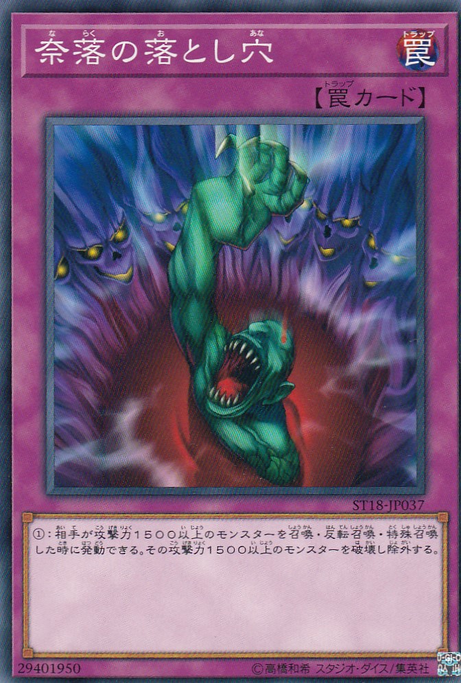 【プレイ用】遊戯王 ST18-JP037 奈落の落とし穴(日本語版 ノーマル)【中古】