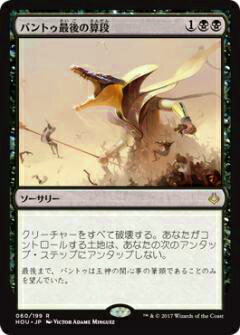 マジックザギャザリング HOU JP 060 バントゥ最後の算段(日本語版レア)【新品】